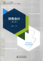 财务会计  <em>有</em>课件  第7版