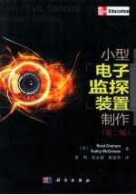 小型电子监探<em>装置</em>制作  第2版