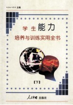 学生<em>能力</em><em>培养</em>与训练实用全书  下
