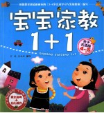 <em>宝宝</em>家教<em>1</em>+<em>1</em>  <em>亲子</em>共读版  4-5<em>岁</em>