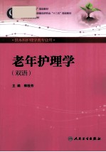 老年护理学  供本科护理学类专业用  英汉<em>对照</em>