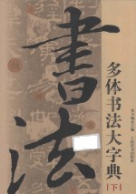 多体书法<em>大</em>字典  下