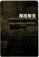 深度探究  小学品德与生活（社会）课程教学践行与反思