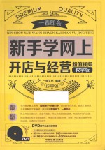 <em>新</em>手学网上开店与经营  超值视频教学版