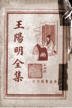 <em>王<em>阳明</em></em><em>全集</em>  第4册