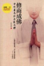 修商成佛  中外著名企业家与禅
