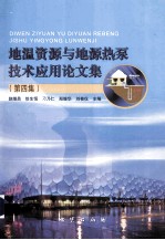 地温资源与地源热泵技术应用论文集  第4集