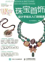 珠宝首饰<em>设计</em><em>手绘</em>从入门到精通