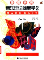 音乐理论简单学  2
