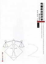 THE POLITIC<em>A</em>L ECONOMY OF COMMUNIC<em>A</em>TION：<em>A</em> RE<em>A</em>DER  <em>VOLUME</em> 1