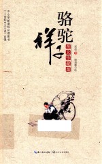 骆驼祥子  图文珍藏版