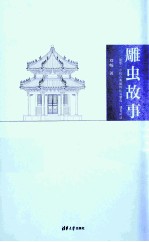 雕虫故事  清华“中国古典建筑法式制度”课堂闲谈