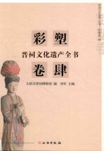 晋祠文化遗产全书  彩塑卷  4