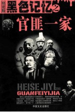 黑色记忆之官匪一家  绝密版