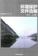 环境保护文件选编  上