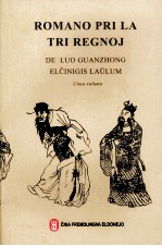 三国演义  <em>1</em>  <em>世界</em>语