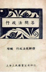 行政法问答  增订版