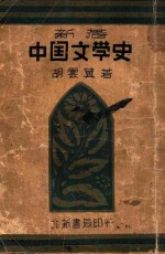 新<em>著</em>中国文学史