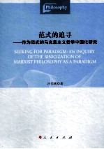 范式的追寻  作为范式的马克思主义<em>哲学</em>中国化研究