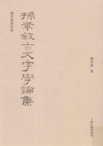 孙常叙著作集  孙常叙<em>古文</em>字学论集