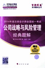 2014年注册会计师全国统一考试“梦想成真“系列辅导丛书  公司战略与风险管理<em>经典</em>题解