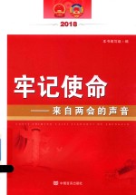 牢记使命  来自两会的声音  2018