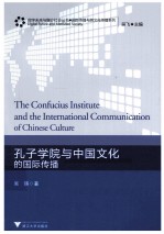 孔子学院与<em>中国</em>文化的国际传播