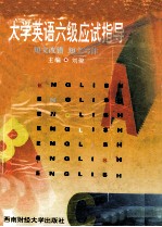 大学英语六级应试指导  短文改错  短文写作