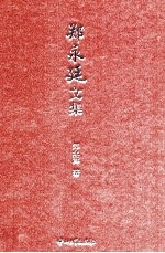 <em>郑永</em>廷文集