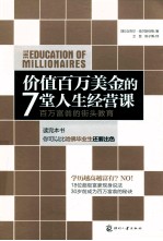 价值百万美金的7堂人生经营课  百万富翁的街头教育
