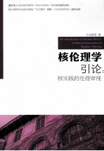 核伦<em>理学</em>引论  核实践的伦理审视
