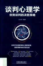 <em>谈判</em>心理学  优势<em>谈判</em>的决胜策略