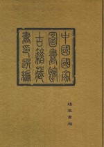 中国国家图书馆<em>古籍</em>藏书印选编  7