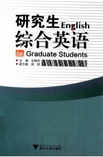 ENGLISH <em>FOR</em> GRADUATE STUDENTS=研究生综合英语
