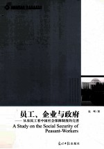 员工企业与政府  从农民工看中国社会保障制度的完善