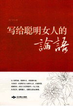 写给聪明女人的<em>论语</em>