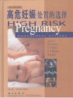 高危妊娠处置的选择  英文影印版