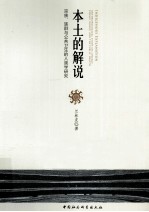 本土的解说  宗族<em>族群</em>与公共卫生的人类学<em>研究</em>