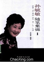 孙<em>毓敏</em>随笔集锦  1