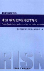 建筑门窗配套件应用<em>技术</em>导则  RISN-TG019-2015