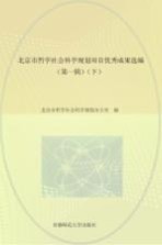 北京市哲学社会<em>科学</em>规划项目优秀成果选编  第1辑  下