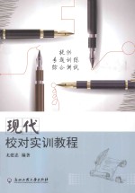 现代<em>校对</em>实训<em>教程</em>