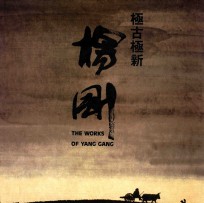 极古极新  杨刚画集
