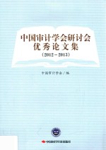 中国<em>审计</em>学会研讨会优秀论文集