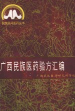 <em>广西</em><em>民族</em>医药验方汇编