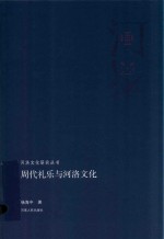周代礼乐与<em>河洛</em>文化