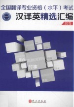 全国<em>翻译</em>专业资格  水平考试汉译英精选汇编