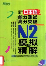 新<em>日</em>本语能力测试高分突破  N2模拟与精解