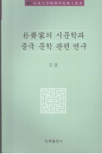 朴齐家诗文学与中国文学<em>研究</em>
