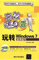 玩转Windows <em>7</em>应用技巧